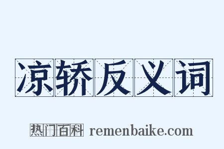 凉轿反义词是什么意思的图片